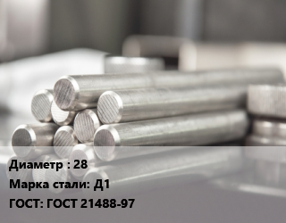 Круг алюминиевый 28 Марка: Д1 ГОСТ: ГОСТ 21488-97, т, прессованный, по запросу цена от 631913 Тг / т, где купить, условия доставки в Алматы и Алматинской области
